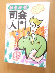 おまかせ　司会入門　　いざという時の実例78　　　堀井孝英　　永岡書店　　1993年3月　　単行本