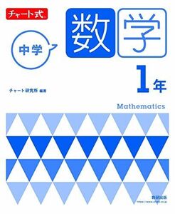 [A12087572]チャート式 中学数学 1年 チャート研究所