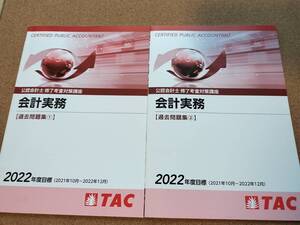 TAC 公認会計士修了考査 会計実務 過去問題集①② 令和元年～令和3年 2022年合格目標 