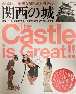 エルマガmook あっぱれ！愉快な城と城下町遊び。関西の城 2010年6月1日京阪神エルマガジン社発行