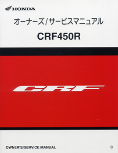 新品サービスマニュアル　CRF450R（PE05）’12　Ω