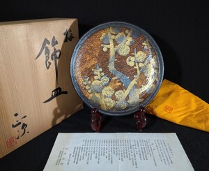 清水正次 「梅飾皿」 金彩 色絵 梅文 20cm 飾皿 共箱 共布 茶道具 ４代清水六兵衛の孫 師:清水六兵衛 京焼 bo-Fa3034