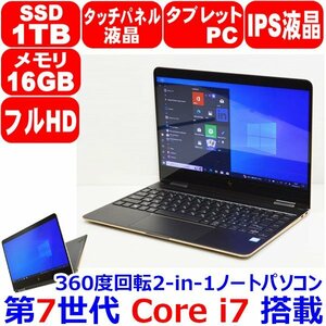 N0513 360度回転 タッチパネル IPS フルHD 第7世代 Core i7 7500U 16GB SSD 1TB NVMe Bang&Olufsen WiFi カメラ Office HP Spectre x360 13
