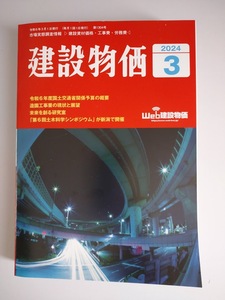 建設物価　2024年3月　