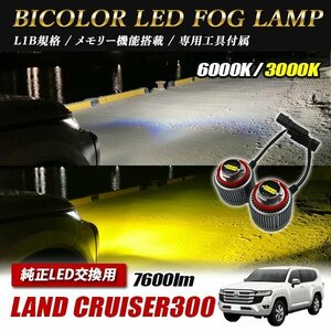 ランドクルーザー300 JA300W LED L1B 2色切替 爆光 トヨタ ホンダ ダイハツ スバル レクサス