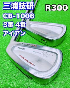 ★美品♪三浦技研★CB-1006 FORGED MG 3番 4番 アイアン ２本セット 3i 4i Dynamic Gold SL R300 バラ フォージド ミウラギケン ゴルフ