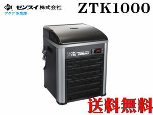 ゼンスイ クーラー TECO ZTK1000　水槽クーラー【メーカー直送商品】