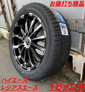 SALE品 ハイエース レジアスエース 200系 タイヤホイール 18インチ BD12 特選タイヤ 225/50R18 新品 4本セット