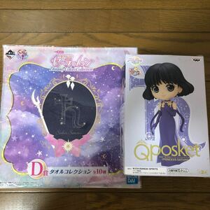 セーラームーン/2点セット　ほたる(セーラーサターン) フィギュア・タオル　Qposket 一番くじ景品　非売品