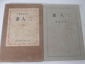 二人妻　三田文学叢書　第一篇　永井荷風　大正１２年　　函　　