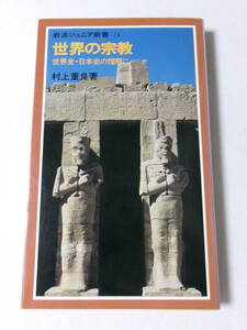 村上重良『世界の宗教：世界史・日本史の理解に』(岩波ジュニア新書)