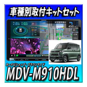 【セット販売】MDV-M910HDL＋デリカミニ用取付キット+マルチアラウンドモニターキット 新品　9インチ 彩速ナビ CD録音 DVD