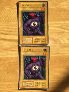 遊戯王カード　初期　ノーマル　バビロン×２