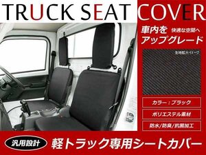 フロント2席set ピクシストラック S510U 防水シートカバー 黒