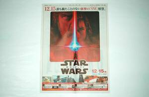 STAR WARS　最後のジェダイ★関ジャニ∞　奇跡の人★切り抜き　新聞広告　全面広告★映画　スターウォーズ