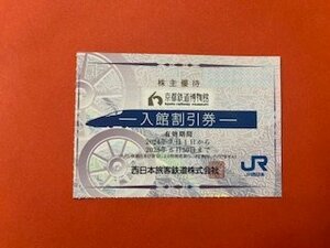 1枚～☆京都鉄道博物館・株主優待券☆2名様まで・入館割引券・2025年6月30日まで♪