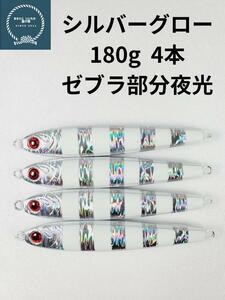 メタルジグ TGベイト形状　夜光ゼブラグロー180g×4 イワシ型 コスパ良し シーバス 青物 タチウオ ルアー 非 タングステン ジギング 釣具