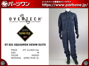 ●送料無料／新品セール●オーバーテック製 OT-X01 SQUADRON DENIM SUITS／GORE-TEX ツナギ【Mサイズ】●33975-9 ※沖縄・離島は送料1500円