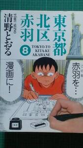 東京都北区赤羽 第8巻 清野とおる