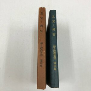 NA/L/皇室と神宮 神宮教養叢書 第4集/八束清貫/神宮司廳教導部/昭和32年/函入り/伊勢神宮/傷みあり