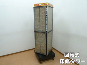 【中古】回転式 印鑑タワー 4面 8扉 印鑑数 9873本 認印 10ミリ φ10×60mm 判子 印鑑 名字の森 認め印 タワー