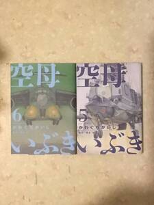 空母いぶき第5巻と第6巻のセットで　かわぐちかいじ