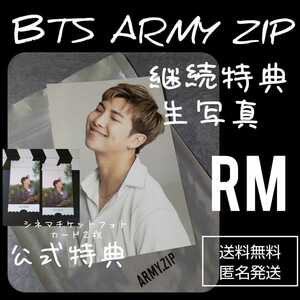 貴重！３点【公式特典】BTS GLOBAL OFFICIAL FANCLUB ARMY Membership Kitの継続特典　生写真(RM)＋シネマチケットフォトカード２枚