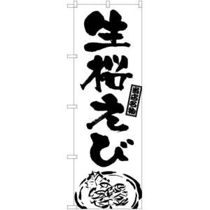 のぼり旗 3枚セット 生桜えび (筆) SKE-987