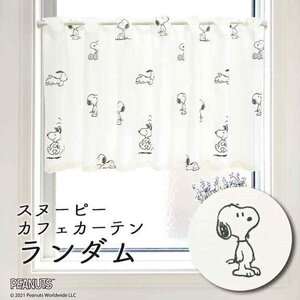 カフェカーテン スヌーピー 120cm幅 45cm丈 小窓カーテン キッチン キャラクター ランダム 白 SNOOPY PEANUTS(93888)