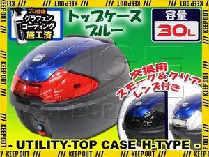 汎用 バイク用 30L 大容量 リアボックス/トップケース ブルー パネル付 バックレスト付 Htype シグナスX グランドアクシス100