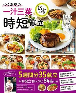 つくあやの一汁三菜時短献立: ワン・クッキングムック (ONE COOKING MOOK)