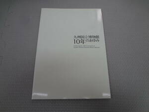 ぬ2-f08【匿名配送・送料込】　九州国立博物館10年のあゆみ　　2015年10月　