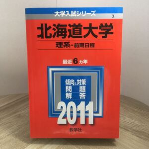 210n●赤本　北海道大学 理系 前期日程 2011年 大学入試シリーズ 問題と対策 最近6ヵ年 教学社　大学受験 参考書 問題集