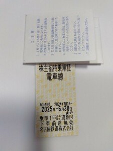 即落札　複数あり　名鉄　名古屋鉄道株主優待乗車証