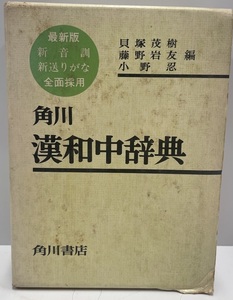 角川漢和中辞典 (1959年)