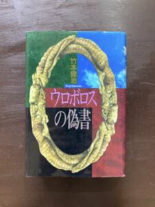 ウロボロスの偽書 竹本健治 講談社