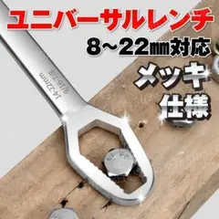 スパナ ユニバーサルレンチ フリーレンチ モンキー DIY 大工道具 銀 6mm