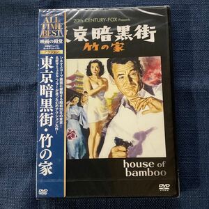 【未開封】【セル】DVD『東京暗黒街〜竹の家〜』山口淑子=李香蘭 ロバート・ライアン　ロバート・スタック