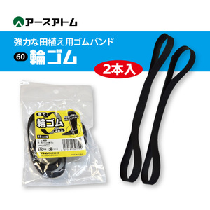 アトム【60-18】長靴用　輪ゴム　18ｍｍ ●2本入り●　天然ゴム使用 　ネコポス（ポスト投函）発送