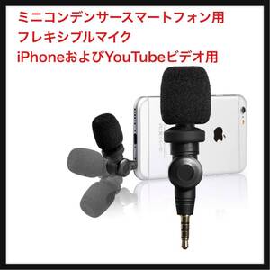 【開封のみ】Saramonic ★SmartMicミニコンデンサースマートフォン用フレキシブルマイク、iPhoneおよびYouTubeビデオ用Vloggingマイク