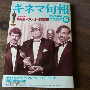 キネマ旬報1990年5月上旬■第62回アカデミー賞チャイナシャドー