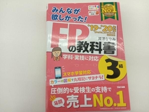 みんなが欲しかった!FPの教科書3級(