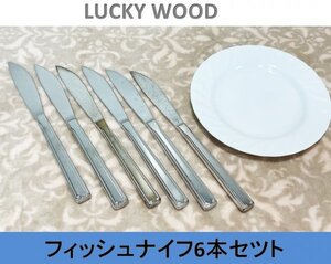 【送料無料！】【LUCKY WOOD】 ラッキーウッド　フィッシュナイフ ６本セット (ステンレス製)■A-156 (15)