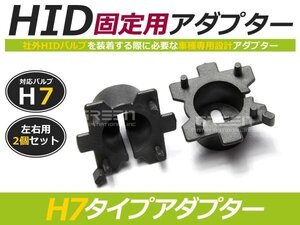 HID化 ■ HID バルブ アダプター 【H7】 2個セット 汎用 土台 コネクター 変換 台座 HIDキットに 交換 補修用 自動車 部品 カーパーツ