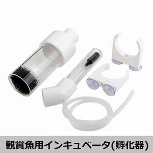 【観賞魚用孵化器！】 ★アクアリウム インキュベータ★