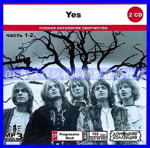 【特別仕様】YES [パート1] CD1&2 多収録 DL版MP3CD 2CD◎