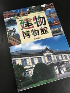 建物博物館 ワールドフォトプレス 近代建築洋館/広岡祐