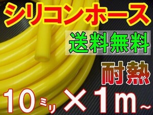 ★シリコン 10mm 黄 耐熱シリコンホース 汎用バキュームホース ラジエーターホース ブースト切売チューブ 内径10ミリ 10パイ イエロー 0