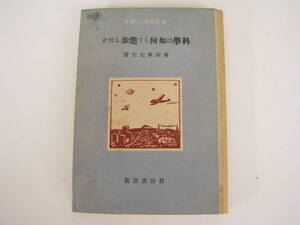 会田軍太夫　若き日本に寄す　科学は如何して進歩したか　會田軍太夫　会田軍太夫