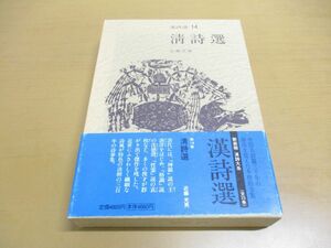 ▲01)【同梱不可】清詩選/漢詩選 (14)/近藤光男/集英社/2002年発行/A